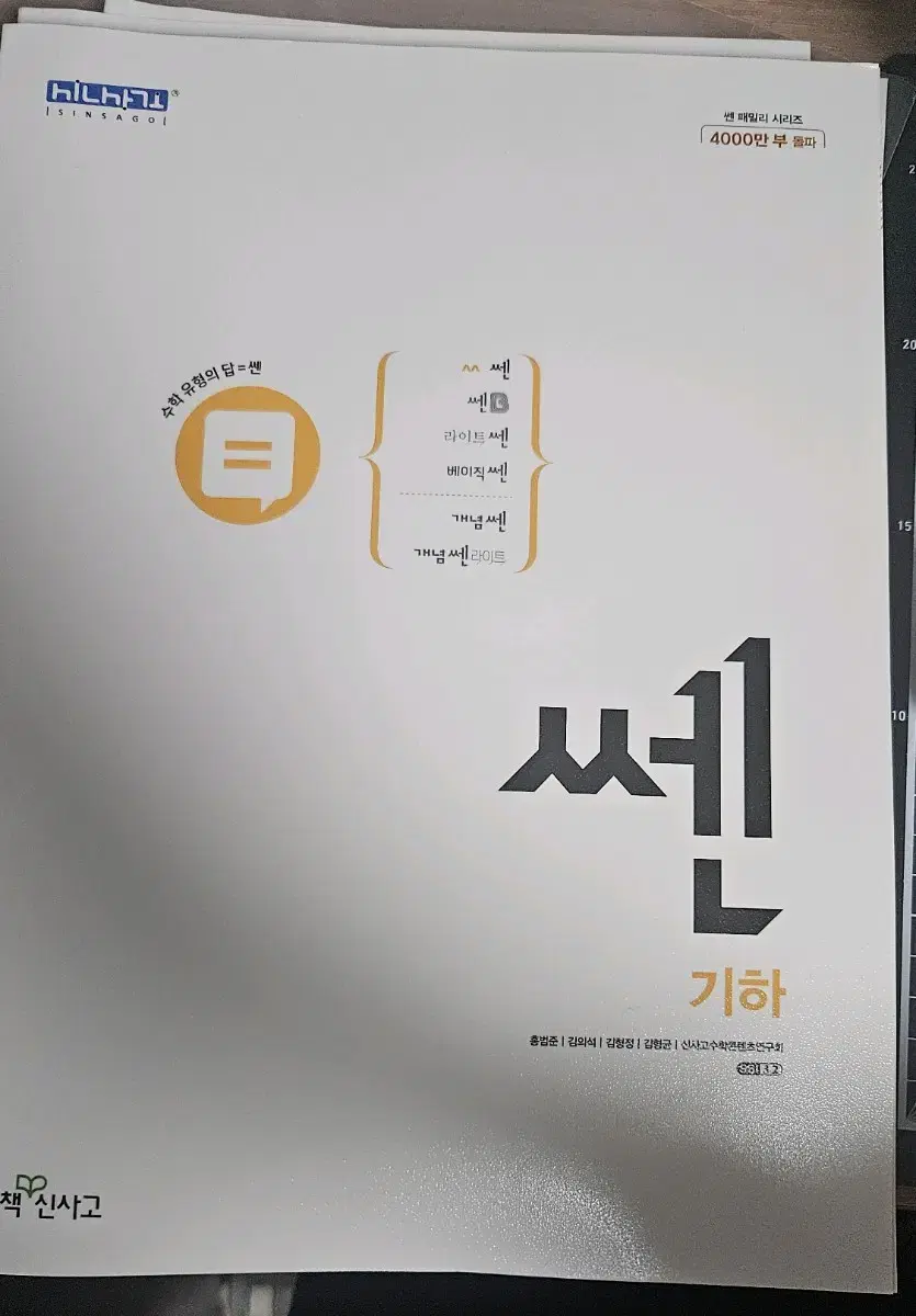 쎈 기하 새책 좋은책 신사고